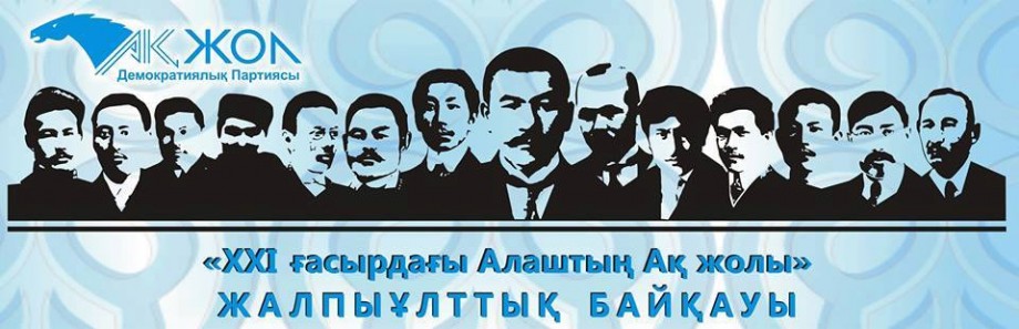 alash-ak-zhol
