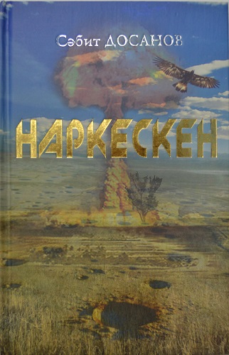 Наркескен