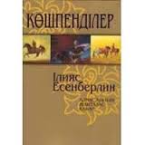 есенберлин к-шпенд3лер