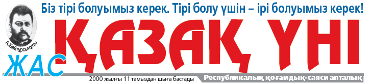 “Жас Қазақ Үні” Республикалық-қоғамдық газеті