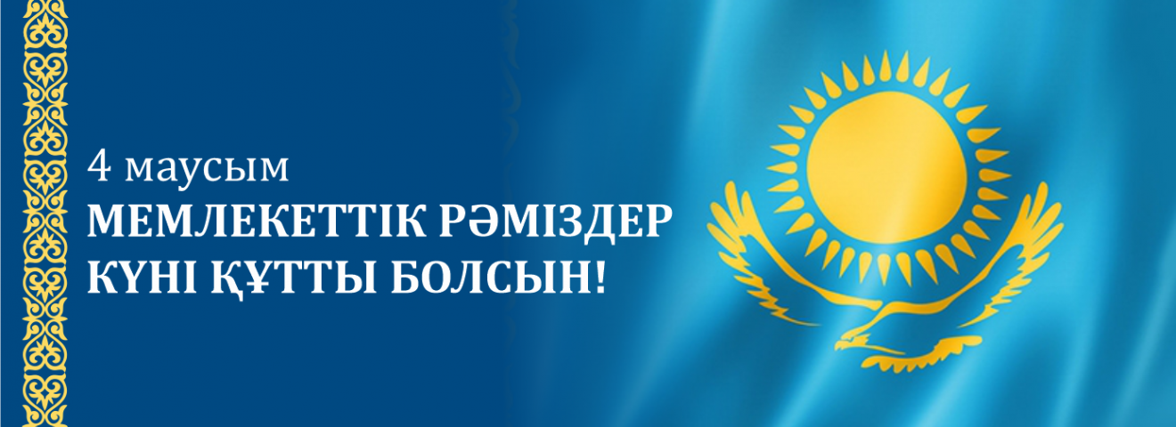 Бүгін - мемлекеттік рәміздер күні