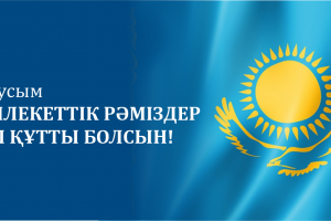 Бүгін - мемлекеттік рәміздер күні
