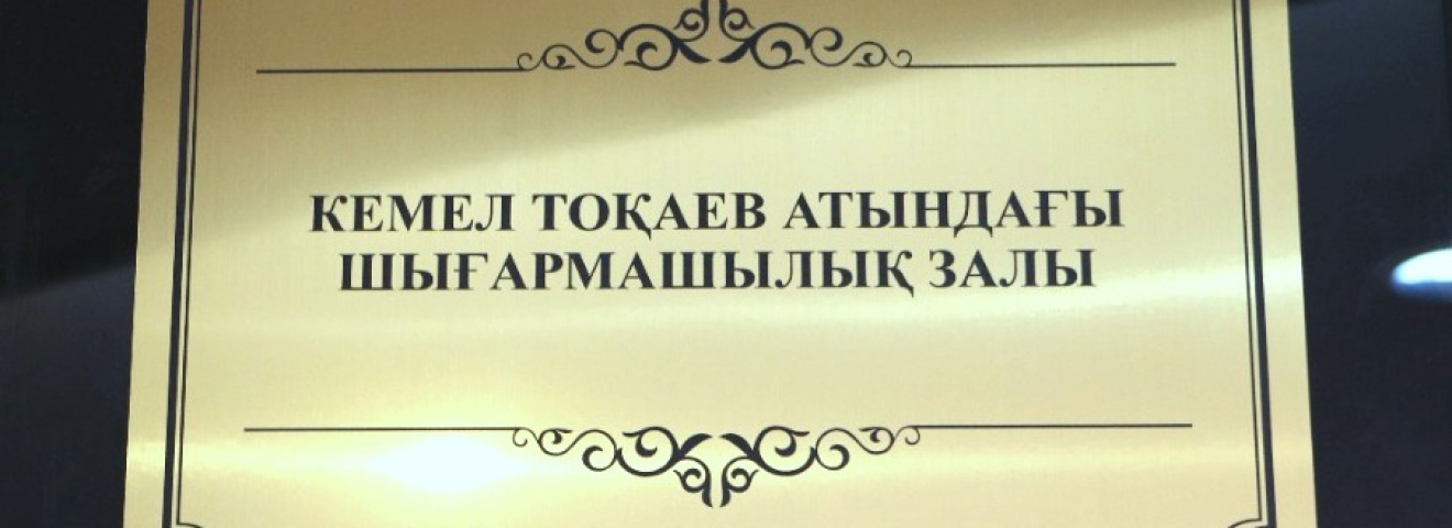 КЕМЕЛ ТОҚАЕВ АТЫНДАҒЫ ШЫҒАРМАШЫЛЫҚ ЗАЛЫ ТАНЫСТЫРЫЛДЫ
