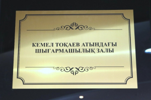 КЕМЕЛ ТОҚАЕВ АТЫНДАҒЫ ШЫҒАРМАШЫЛЫҚ ЗАЛЫ ТАНЫСТЫРЫЛДЫ