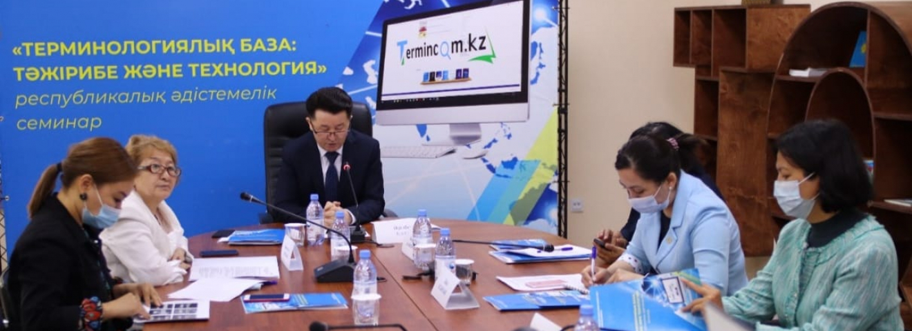 ТЕРМИНОЛОГИЯ МӘСЕЛЕЛЕРІНЕ АРНАЛҒАН РЕСПУБЛИКАЛЫҚ ӘДІСТЕМЕЛІК СЕМИНАР ӨТТІ