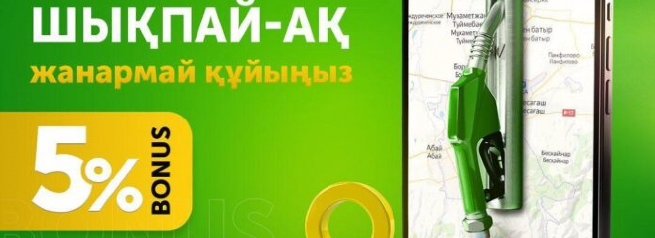 Еліміздегі алғашқы қашықтан жанармай құю сервисі