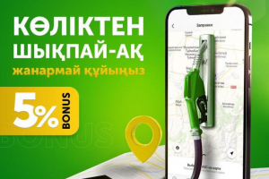 Еліміздегі алғашқы қашықтан жанармай құю сервисі