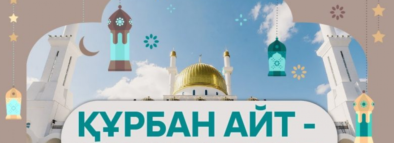 ҚҰРБАН АЙТ – ҚАЙЫРЫМДЫЛЫҚ МЕРЕКЕСІ