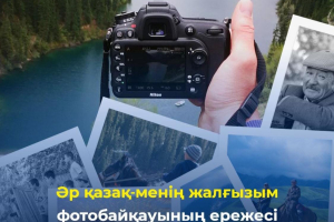 «Әр қазақ менің - жалғызым» дәстүрлі фотобайқауы жарияланды