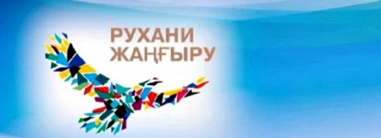 Рухани жаңғыру - ұлттық мүддемен үндес ұғым