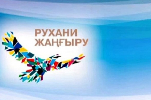 Рухани жаңғыру - ұлттық мүддемен үндес ұғым