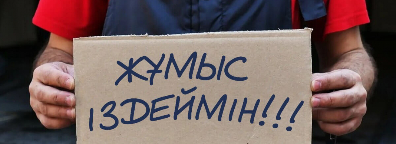 ЕЭО: Жұмыссыздар бойынша Қазақстан көш бастап тұр