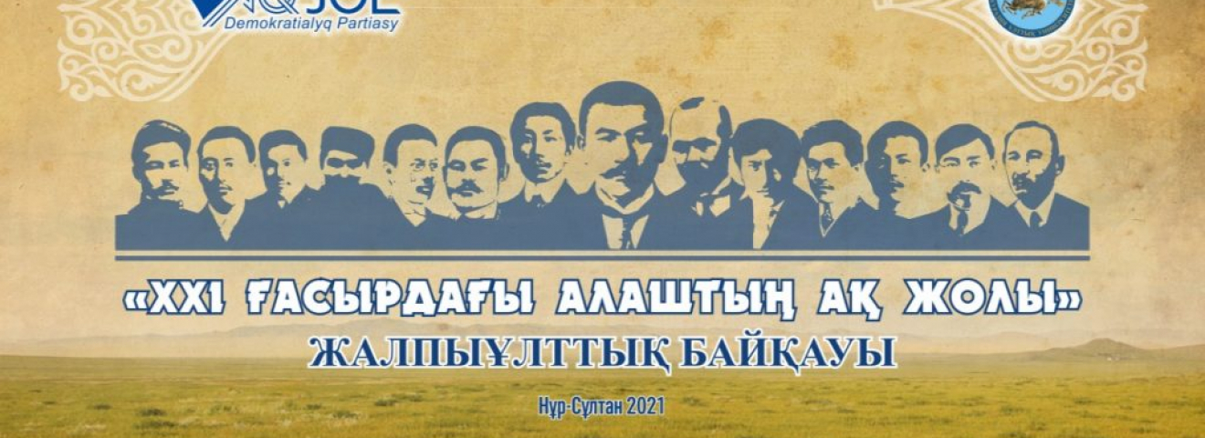 «XХІ ғасырдағы Алаштың Ақ жолы» жалпыұлттық байқауына жұмыстарды қабылдау мерзімі ұзартылды