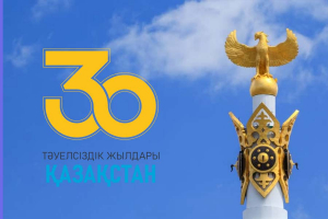 ТӘУЕЛСІЗДІК – БІЛІМ МЕН ҒЫЛЫМНЫҢ ДАМУЫНА БАСТАР ЖОЛ