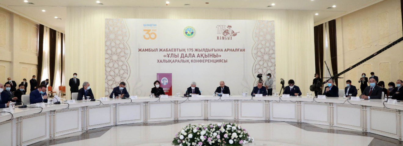 Жамбылдың 175 жылдық мерейтойына орай халықаралық конференция өтті