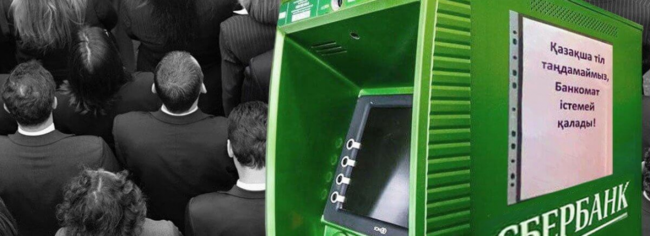 «Банкоматы надо закрыть»: депутаты высказались об отношении Сбербанка к казахскому языку