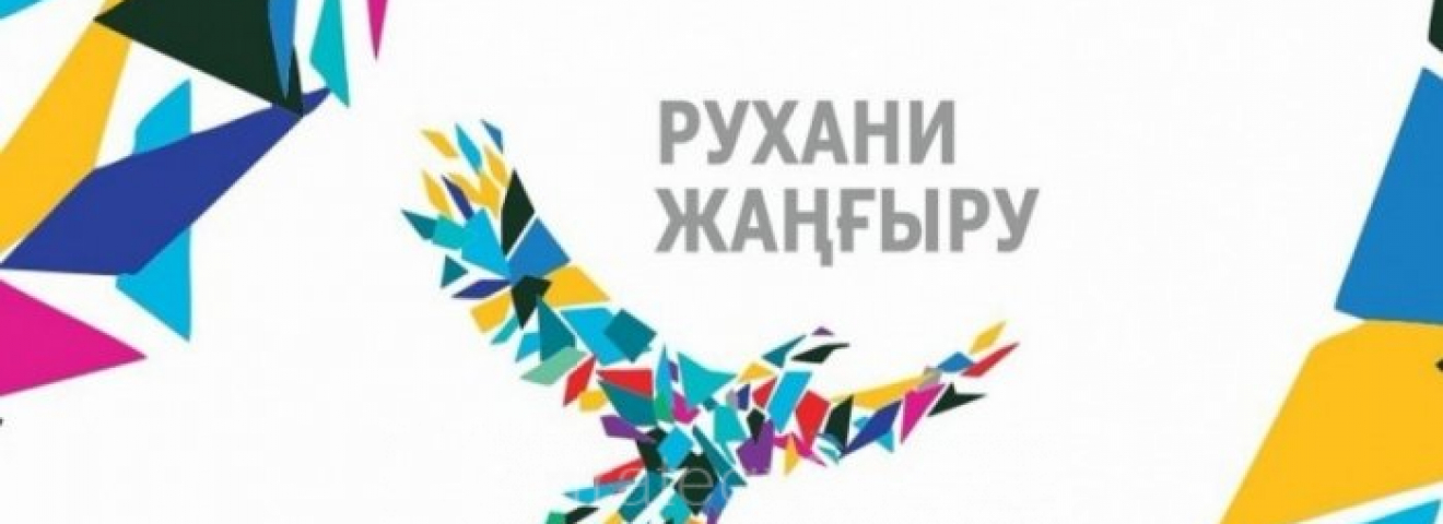 «Рухани жаңғыру» - кемел болашақтың кепілі
