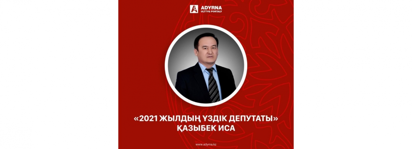 Қазыбек Иса “2021 жылдың үздік депутаты” атанды