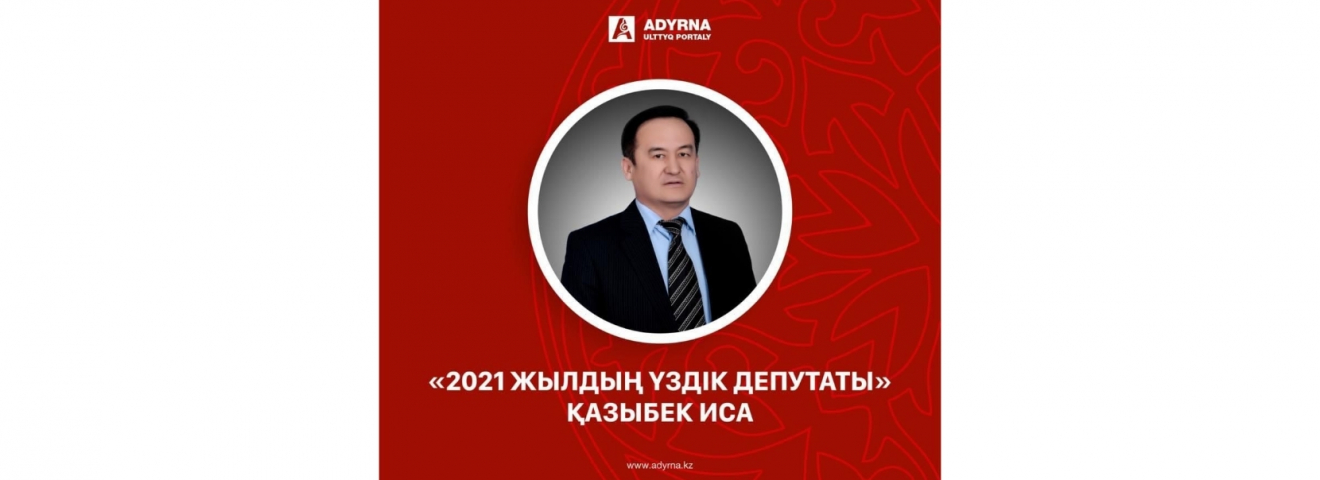 Қазыбек Иса “2021 жылдың үздік депутаты”   атанды