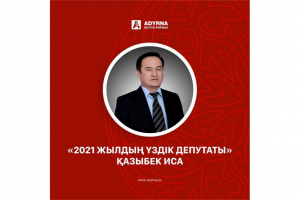 Қазыбек Иса “2021 жылдың үздік депутаты”   атанды