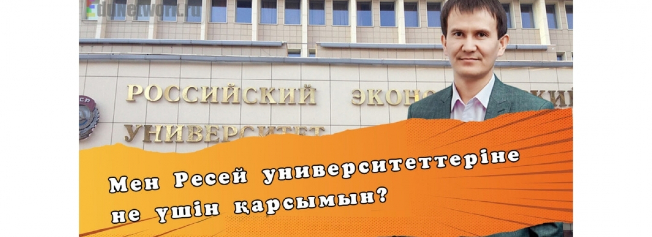 Мен Ресей университеттеріне не үшін қарсымын?