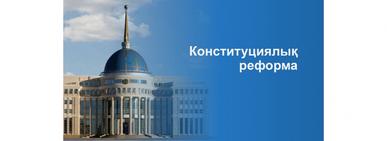 КОНСТИТУЦИЯЛЫҚ РЕФОРМА