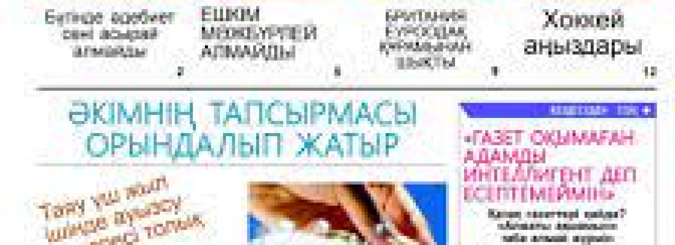 ОҚЫРМАНЫ ОЙ САЛАТЫН ГАЗЕТ