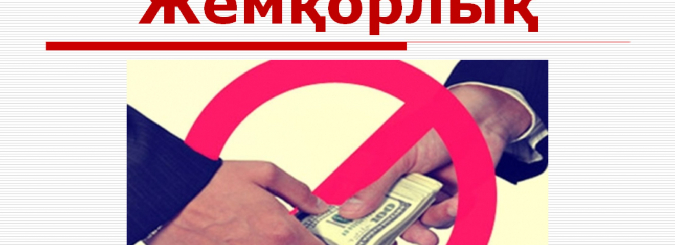 ЖЕМҚОРЛЫҚТЫ БІРГЕ ЖЕҢЕЙІК!