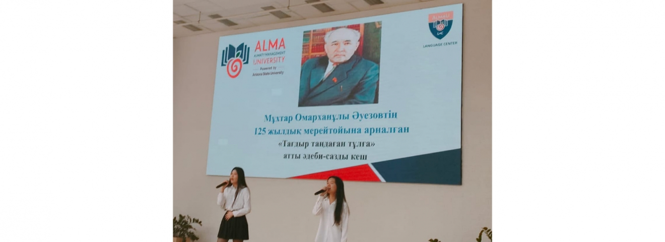 Мұхтар Әуезовтің туғанына 125 жыл толуына орай әдеби-сазды кеш өтті