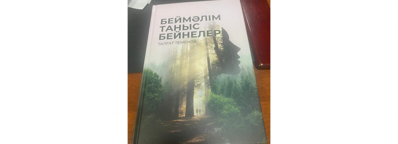 Талғат Теменовтың "Беймәлім таныс бейнелер" кітабы жарық көрді