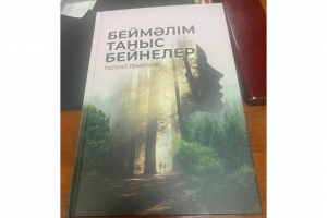 Талғат Теменовтың "Беймәлім таныс бейнелер" кітабы жарық көрді