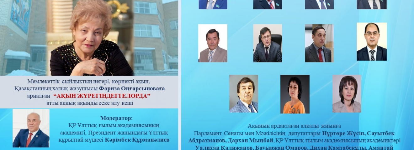 Астанада Фариза Оңғарсыноваға арналған еске алу кеші өтеді