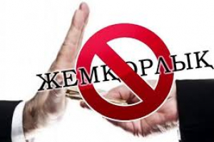 ҚАЗАҚ ЕЛІ ЖЕМҚОРЛЫҚТАН ҚАШАН ҚҰТЫЛАДЫ?
