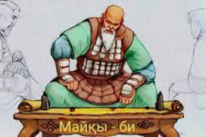 Майқы би (II часть)