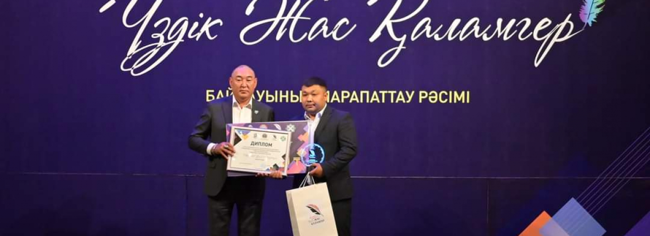 25 ҮЗДІК ЖАС ҚАЛАМГЕР МАРАПАТТАЛДЫ