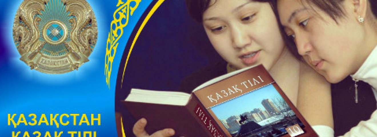 Как поднять казахский до уровня языка межнационального общения