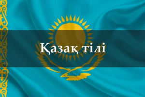 ЕҢ АСЫЛ БАЙЛЫҒЫМЫЗ
