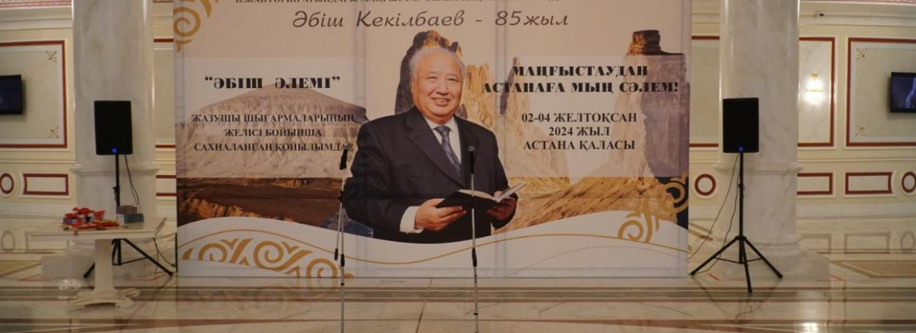 Астанада Әбіш Кекілбаевтың 85 жылдығына арналған халықаралық форум өтті