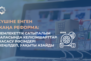 Күшіне енген жаңа реформа: Мемлекеттік сатыпалым саласында келісімшарттар жасасу рәсімдері жеңілдеп, уақыты азайды