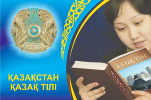 БАСТЫ МАҚСАТ – АНА ТІЛІН ЖАҢҒЫРТУ