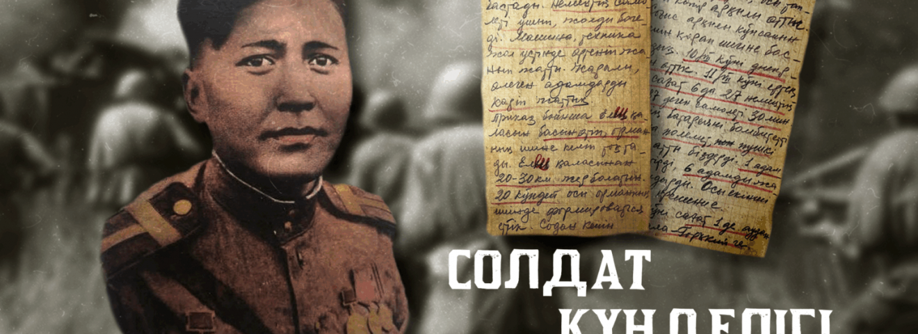 СОЛДАТ КҮНДЕЛІГІ