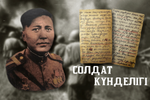 СОЛДАТ КҮНДЕЛІГІ