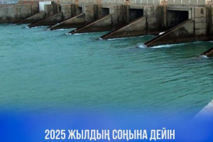 2025 жылдың соңына дейін 120 гидротехникалық нысан мемлекет меншігіне өтеді