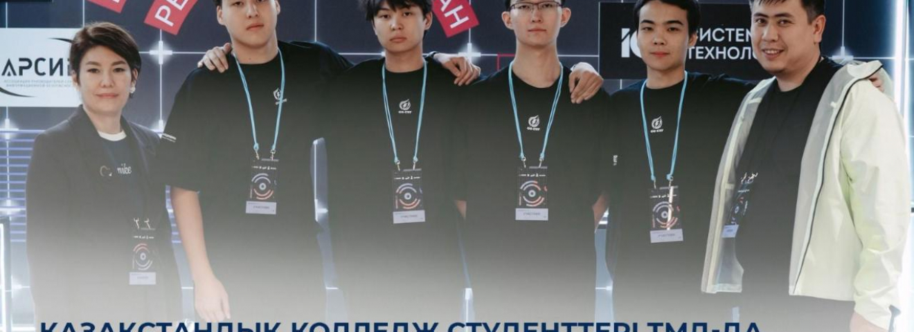 Қазақстандық колледж студенттері ТМД-да киберқауіпсіздік саласы бойынша үздік танылды