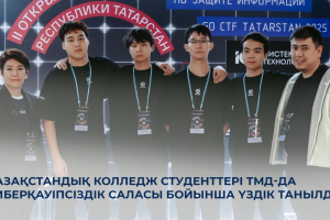 Қазақстандық колледж студенттері ТМД-да киберқауіпсіздік саласы бойынша үздік танылды