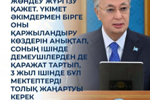 Мектептерді жаңғырту бағдарламасы Қазақстанда басталды