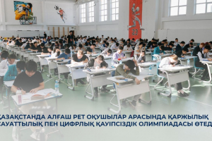 Қазақстанда алғаш рет оқушылар арасында қаржылық сауаттылық пен цифрлық қауіпсіздік олимпиадасы өтеді