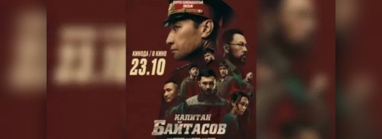 Осы аптада ерлікпен қаза тапқан батыр туралы "Капитан Байтасов" фильмі көрерменге жол тартады
