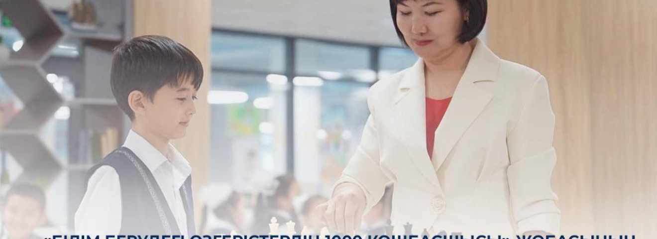 «Білім берудегі өзгерістердің 1000 көшбасшысы» жобасының биылғы жеңімпаздарының есімі 22 қазан күні белгілі болады