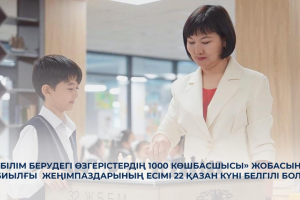 «Білім берудегі өзгерістердің 1000 көшбасшысы» жобасының биылғы жеңімпаздарының есімі 22 қазан күні белгілі болады